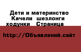 Дети и материнство Качели, шезлонги, ходунки - Страница 10 